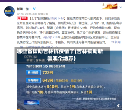 哪些省援助吉林抗疫情了(吉林援助新疆哪个地方)-第2张图片