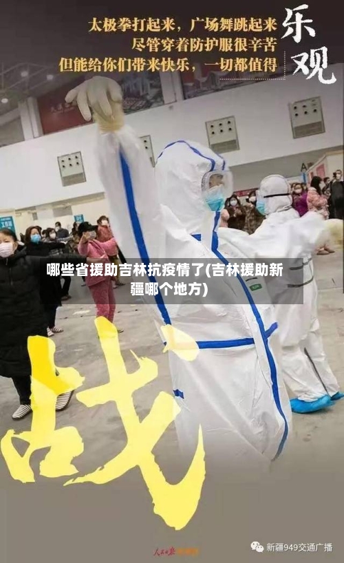 哪些省援助吉林抗疫情了(吉林援助新疆哪个地方)-第3张图片