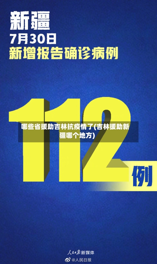 哪些省援助吉林抗疫情了(吉林援助新疆哪个地方)-第1张图片