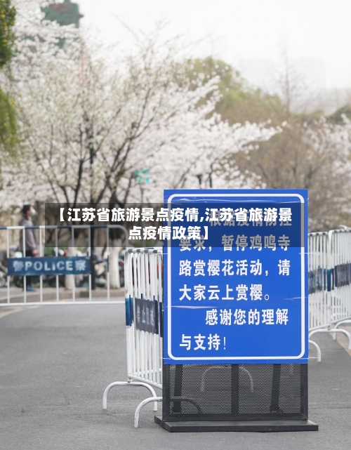 【江苏省旅游景点疫情,江苏省旅游景点疫情政策】-第2张图片