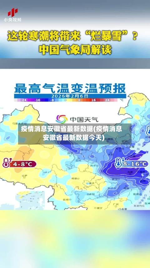 疫情消息安徽省最新数据(疫情消息安徽省最新数据今天)-第1张图片