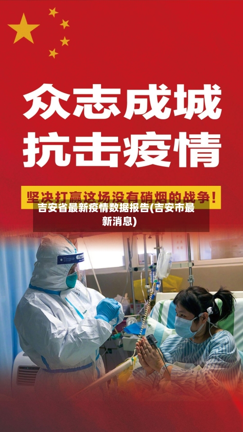 吉安省最新疫情数据报告(吉安市最新消息)-第3张图片