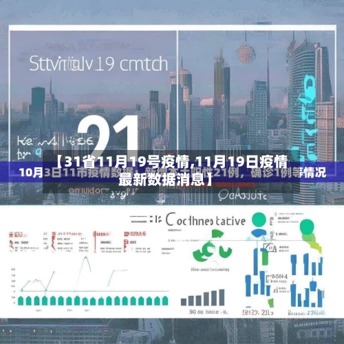 【31省11月19号疫情,11月19日疫情最新数据消息】-第1张图片