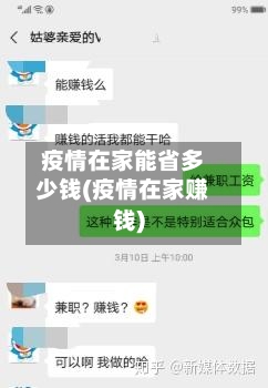 疫情在家能省多少钱(疫情在家赚钱)-第1张图片