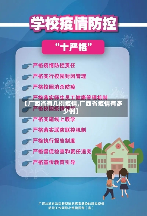 【广西省有几例疫情,广西省疫情有多少例】-第1张图片