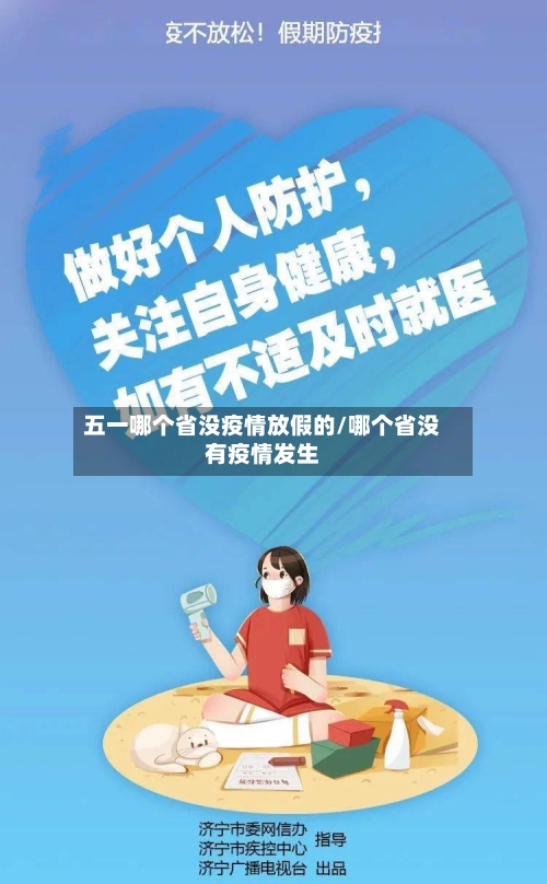 五一哪个省没疫情放假的/哪个省没有疫情发生-第2张图片