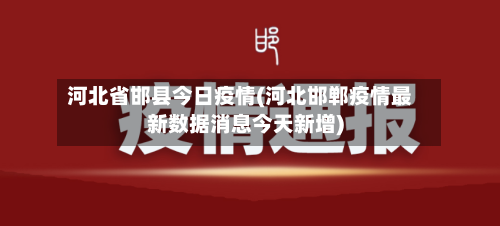 河北省邯县今日疫情(河北邯郸疫情最新数据消息今天新增)-第2张图片