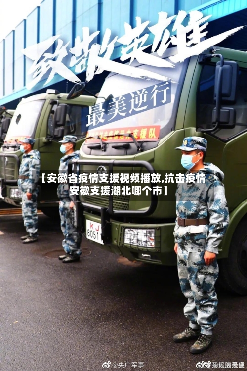 【安徽省疫情支援视频播放,抗击疫情安徽支援湖北哪个市】-第1张图片