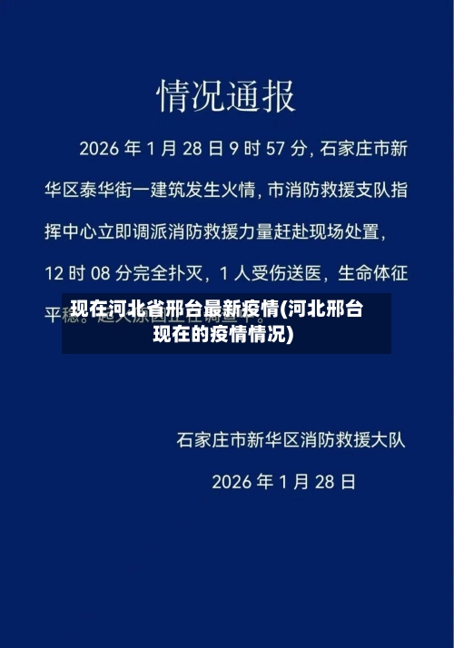 现在河北省邢台最新疫情(河北邢台现在的疫情情况)-第1张图片