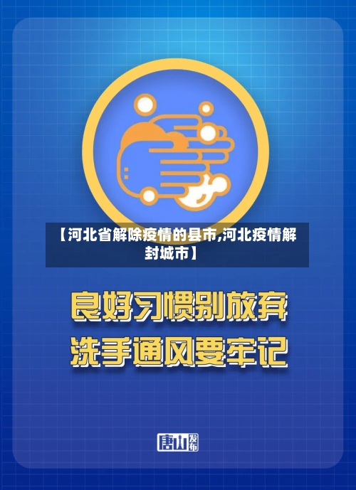 【河北省解除疫情的县市,河北疫情解封城市】-第2张图片