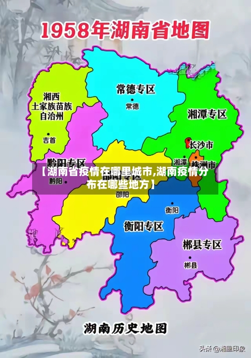 【湖南省疫情在哪里城市,湖南疫情分布在哪些地方】-第3张图片