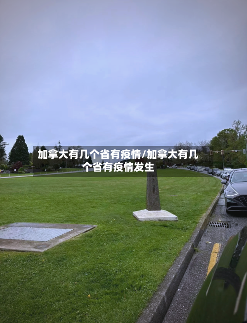 加拿大有几个省有疫情/加拿大有几个省有疫情发生-第1张图片