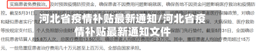 河北省疫情补贴最新通知/河北省疫情补贴最新通知文件-第3张图片