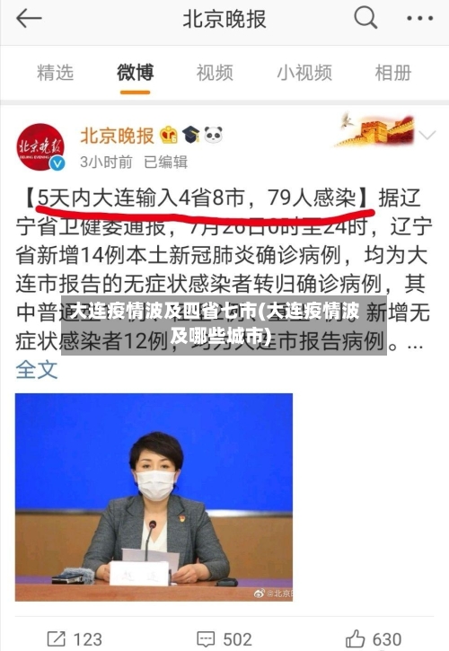 大连疫情波及四省七市(大连疫情波及哪些城市)-第2张图片
