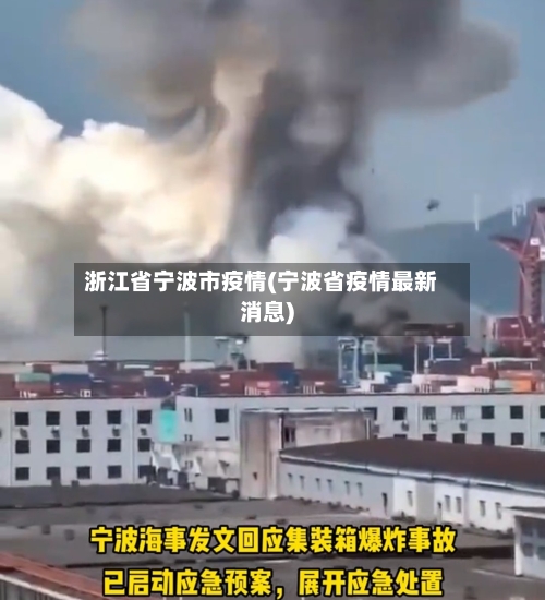 浙江省宁波市疫情(宁波省疫情最新消息)-第1张图片