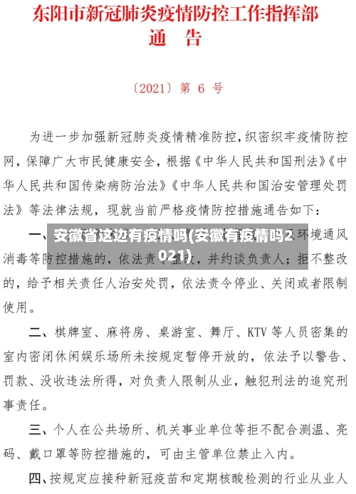 安徽省这边有疫情吗(安徽有疫情吗2021)-第1张图片
