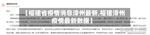 【福建省疫情消息漳州最新,福建漳州疫情最新数据】-第3张图片