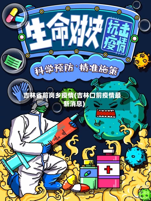 吉林省前岗乡疫情(吉林口前疫情最新消息)-第1张图片