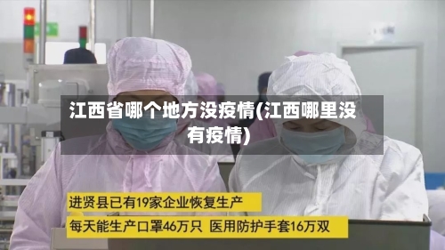 江西省哪个地方没疫情(江西哪里没有疫情)-第1张图片