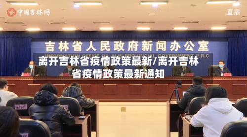 离开吉林省疫情政策最新/离开吉林省疫情政策最新通知-第2张图片