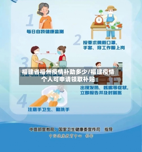 福建省福州疫情补助多少/福建疫情个人可申请领取补贴-第1张图片