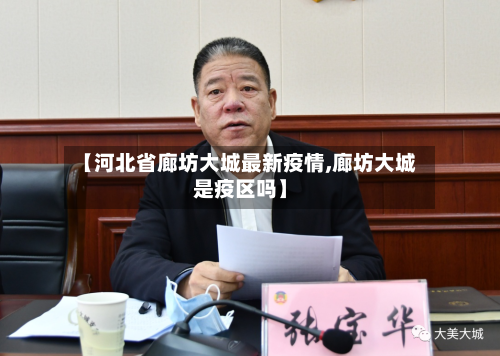 【河北省廊坊大城最新疫情,廊坊大城是疫区吗】-第2张图片