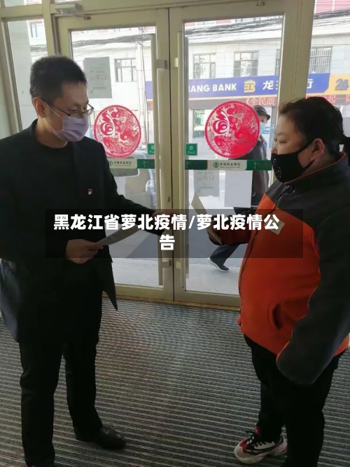 黑龙江省萝北疫情/萝北疫情公告-第1张图片