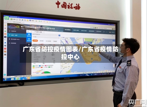 广东省防控疫情图表/广东省疫情防控中心-第2张图片