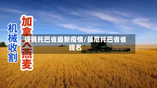 曼民托巴省最新疫情/曼尼托巴省省提名-第2张图片