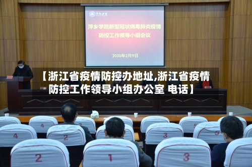 【浙江省疫情防控办地址,浙江省疫情防控工作领导小组办公室 电话】-第1张图片