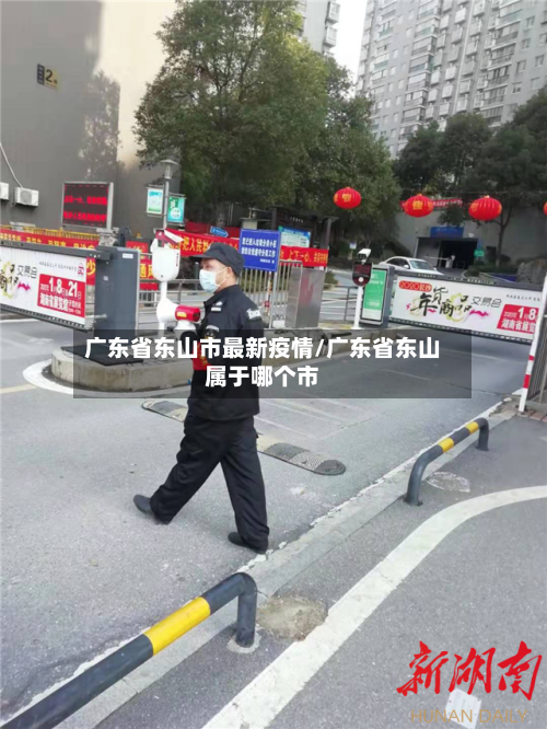 广东省东山市最新疫情/广东省东山属于哪个市-第1张图片