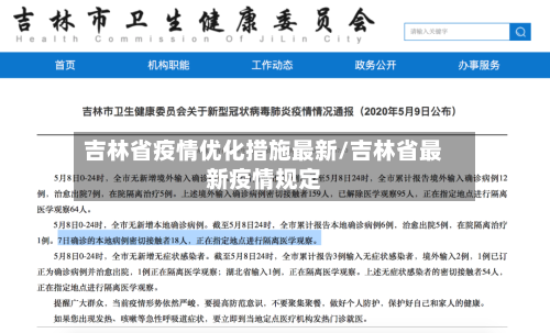 吉林省疫情优化措施最新/吉林省最新疫情规定-第2张图片