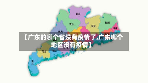 【广东的哪个省没有疫情了,广东哪个地区没有疫情】-第1张图片