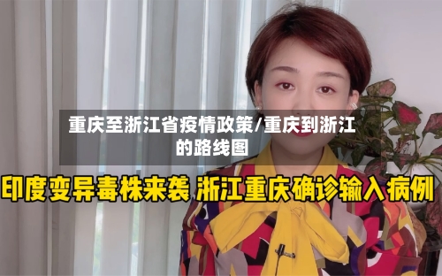 重庆至浙江省疫情政策/重庆到浙江的路线图-第1张图片