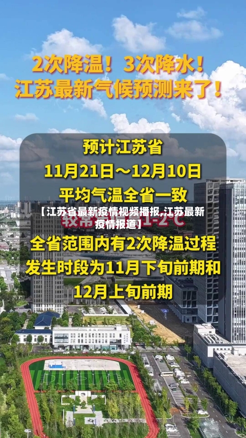 【江苏省最新疫情视频播报,江苏最新疫情报道】-第1张图片