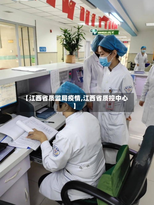 【江西省质监局疫情,江西省质控中心】-第2张图片