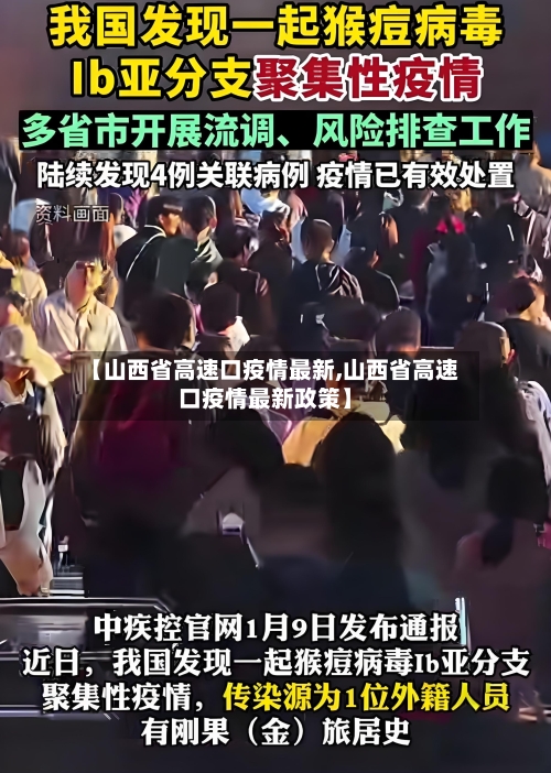 【山西省高速口疫情最新,山西省高速口疫情最新政策】-第1张图片