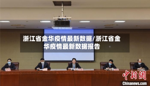 浙江省金华疫情最新数据/浙江省金华疫情最新数据报告-第2张图片