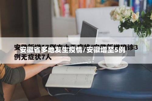 安徽省多地发生疫情/安徽增至5例-第1张图片