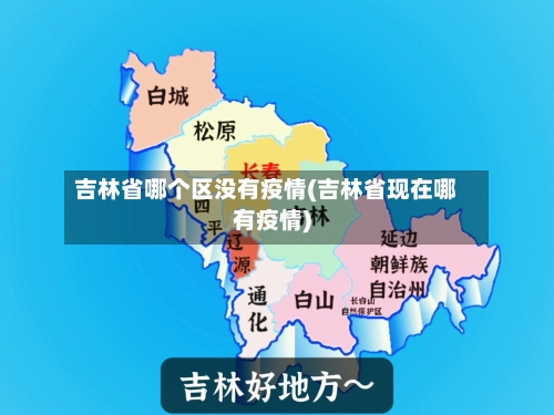吉林省哪个区没有疫情(吉林省现在哪有疫情)-第1张图片