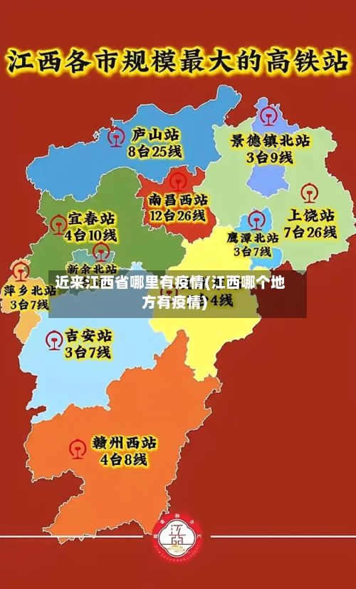 近来江西省哪里有疫情(江西哪个地方有疫情)-第3张图片