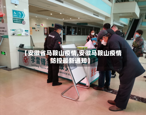 【安徽省马鞍山疫情,安徽马鞍山疫情防控最新通知】-第1张图片