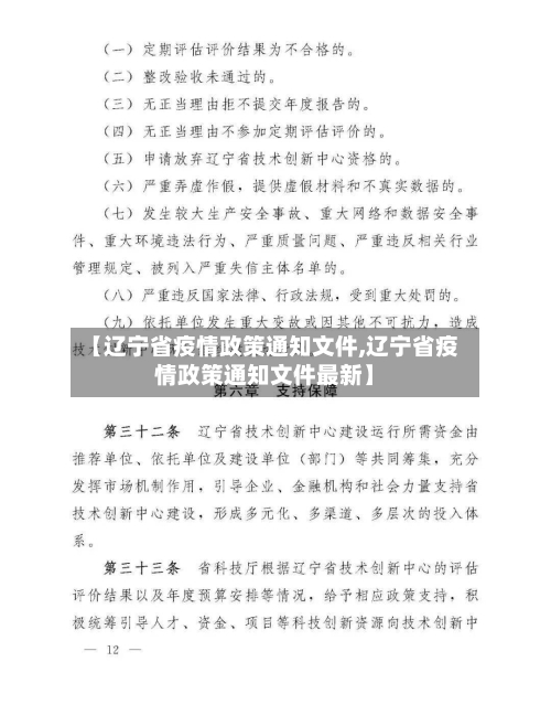 【辽宁省疫情政策通知文件,辽宁省疫情政策通知文件最新】-第3张图片