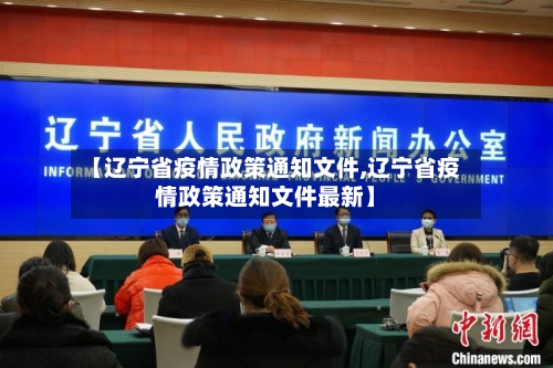 【辽宁省疫情政策通知文件,辽宁省疫情政策通知文件最新】-第1张图片