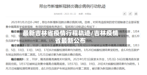 最新吉林省疫情行程轨迹/吉林疫情省最新公布-第1张图片