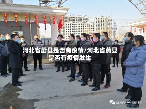 河北省蔚县是否有疫情/河北省蔚县是否有疫情发生-第2张图片