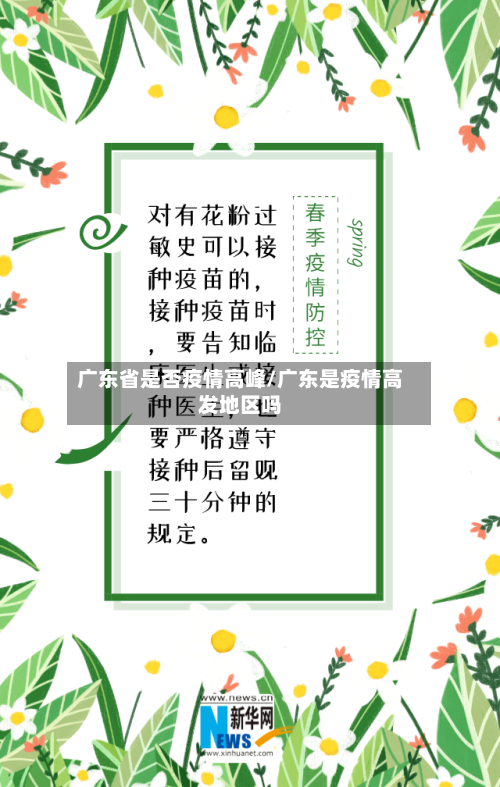 广东省是否疫情高峰/广东是疫情高发地区吗-第1张图片