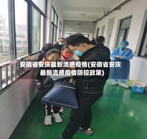 安徽省安庆最新流感疫情(安徽省安庆最新流感疫情防控政策)-第3张图片