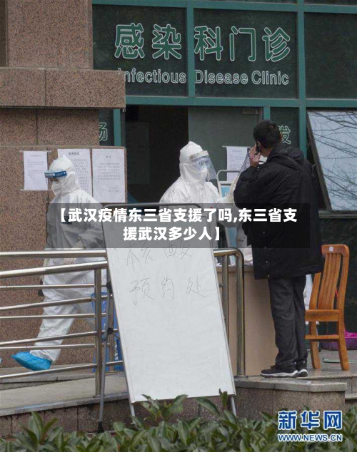 【武汉疫情东三省支援了吗,东三省支援武汉多少人】-第1张图片