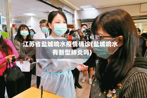 江苏省盐城响水疫情确诊(盐城响水有新型肺炎吗)-第1张图片